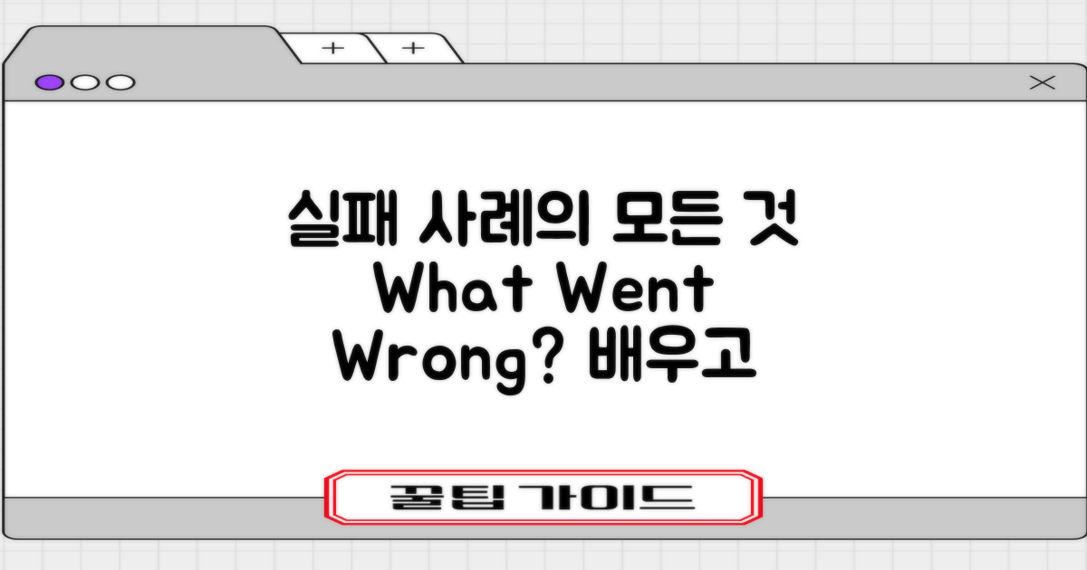 실패 사례는 어떤 것일까?