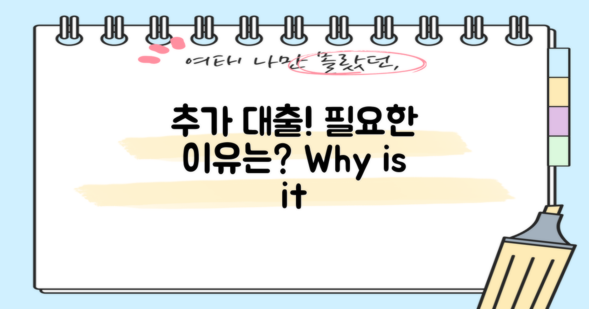 추가대출은 왜 필요할까?