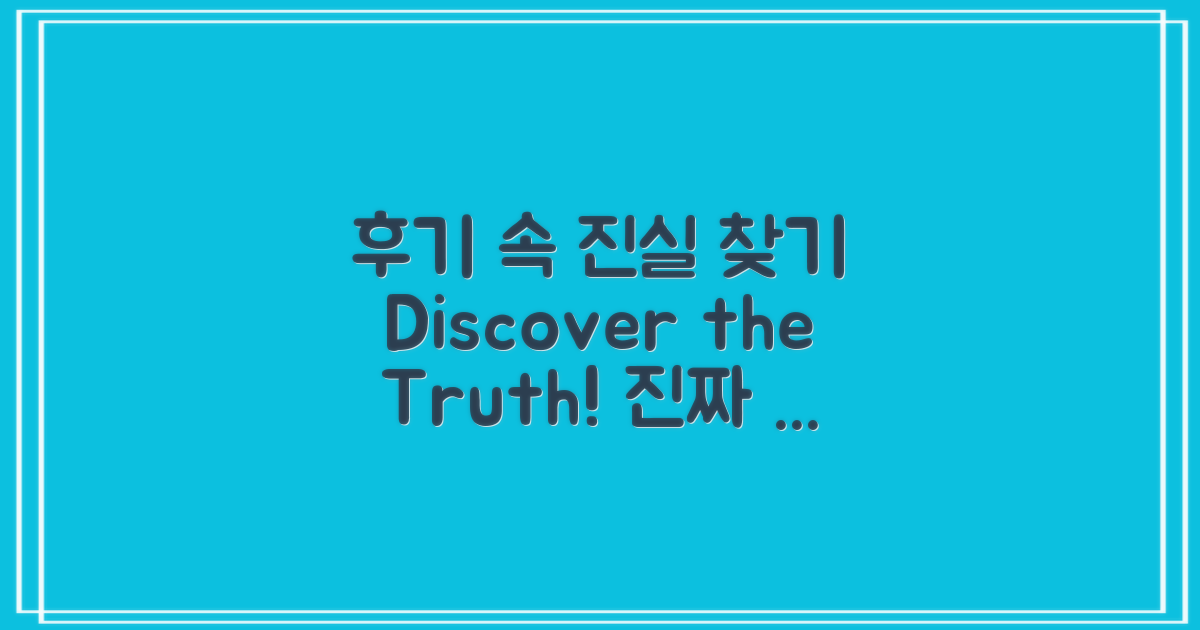 후기에서 진실을 찾아보세요