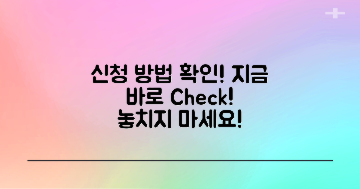 신청 방법을 지금 확인하세요