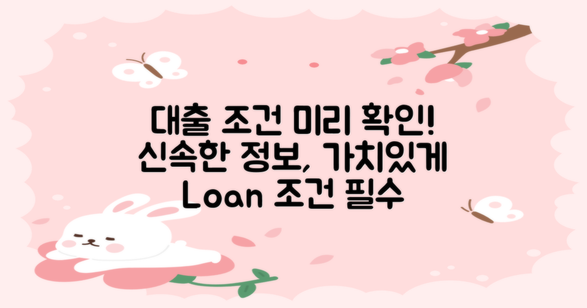 대출 조건을 미리 살펴보세요