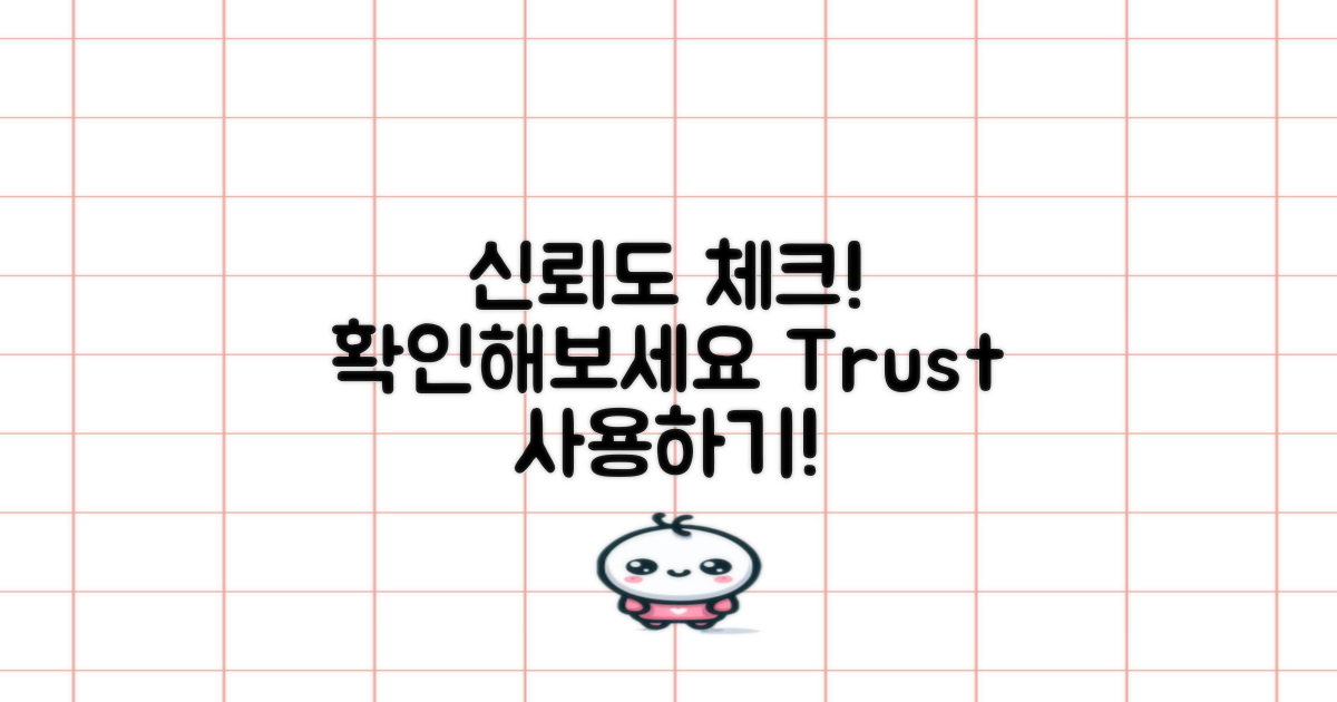 신뢰도 체크해보세요