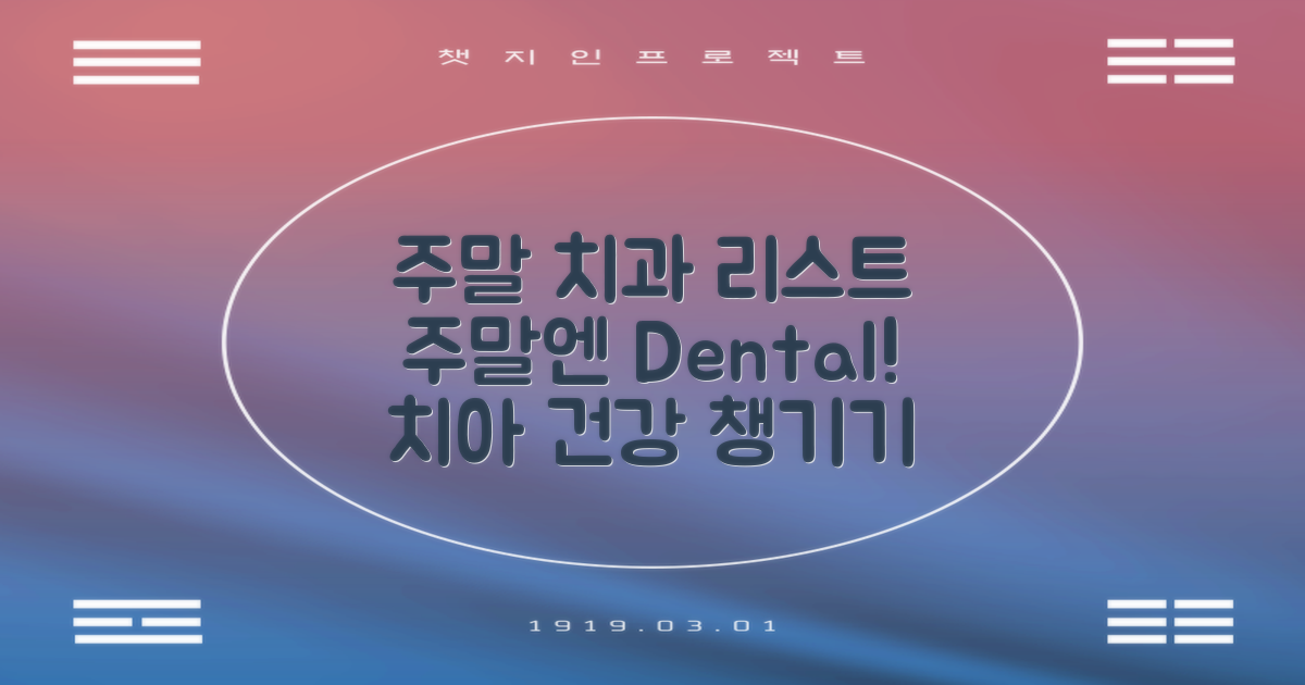 주말 진료 치과 리스트