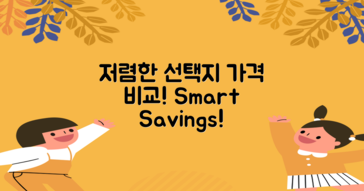 가격 비교: 저렴한 선택지