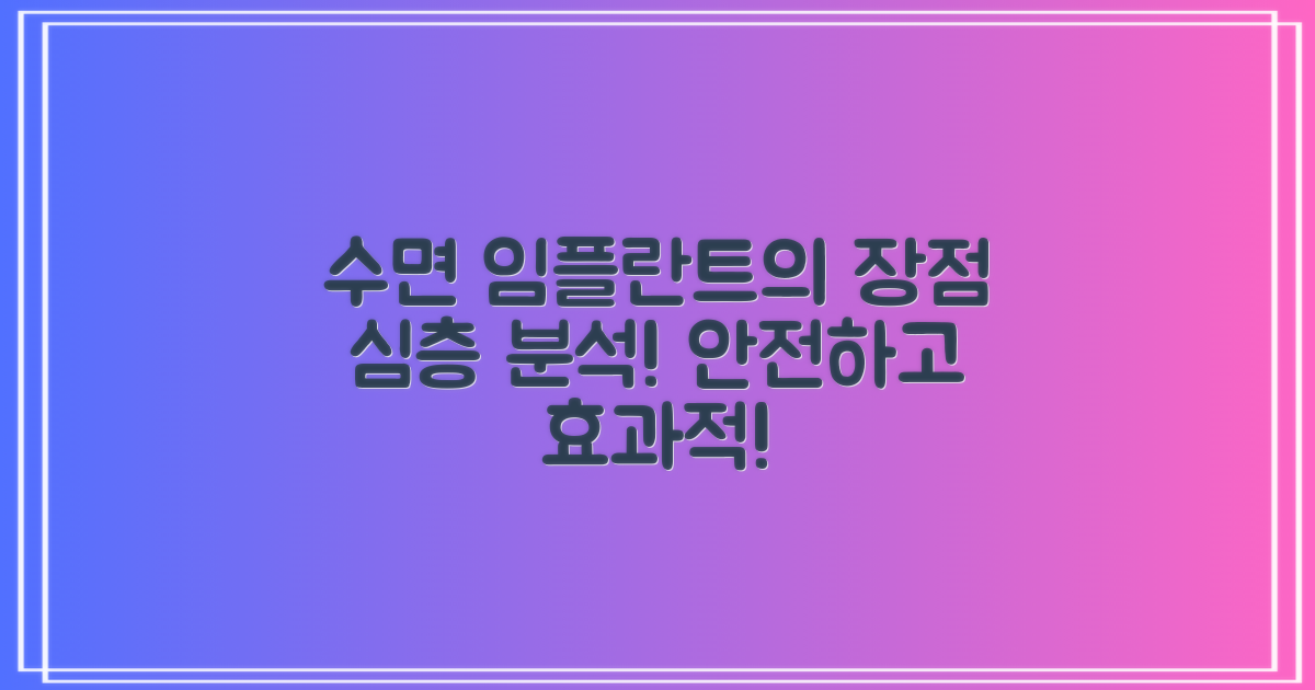 수면 임플란트 장점 분석