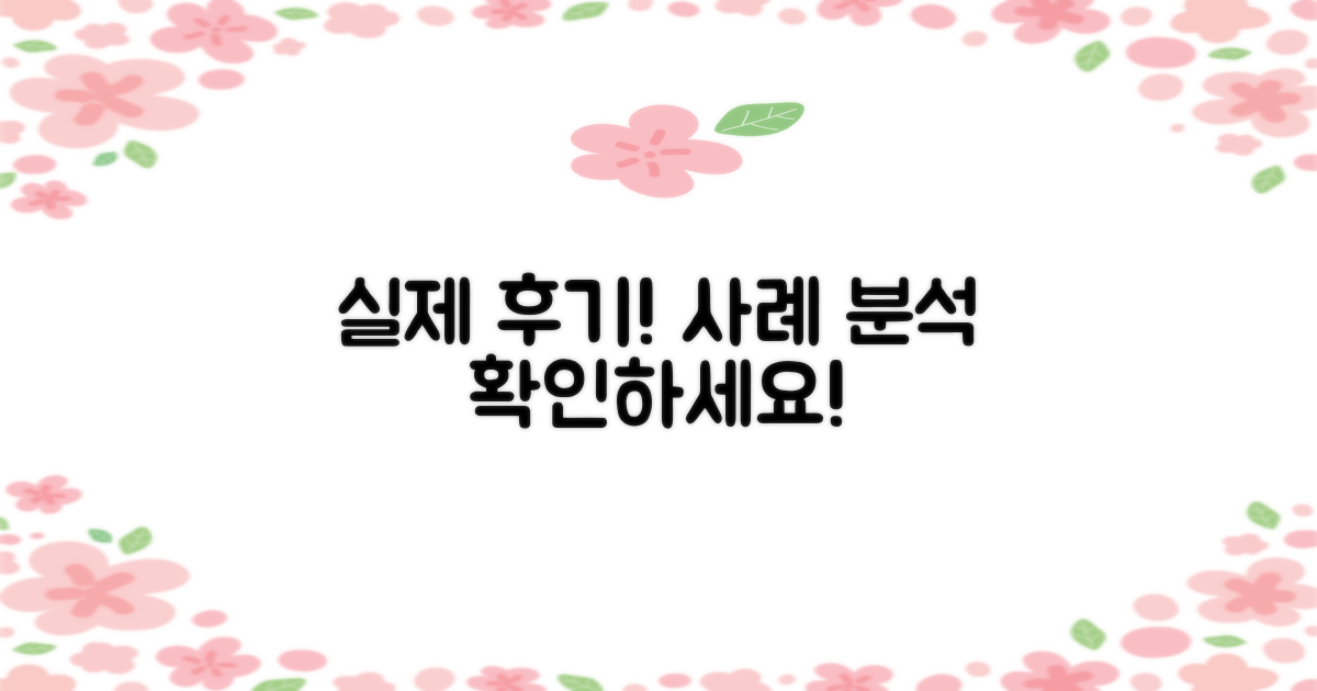 실제 후기와 사례 분석