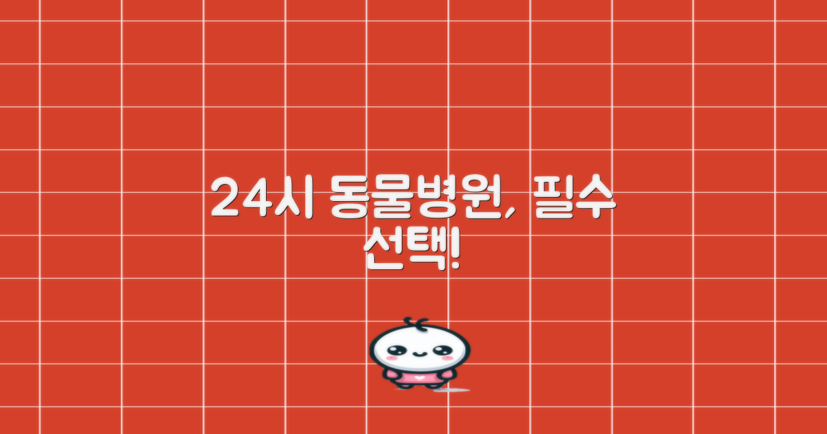 24시 동물병원란 무엇인가?