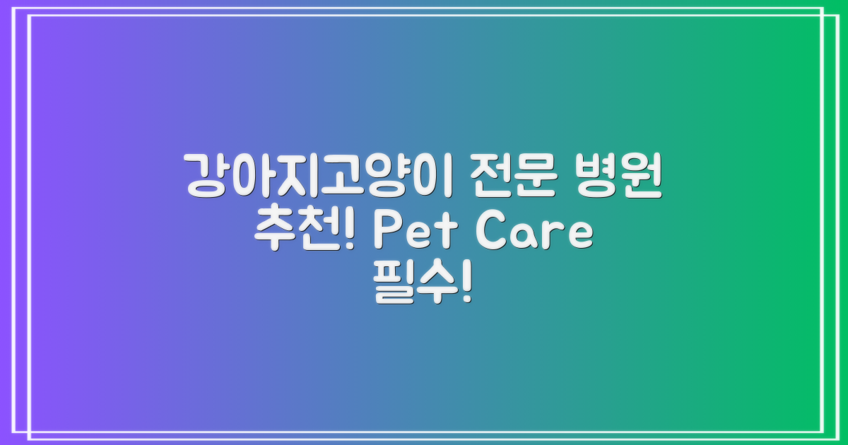 강아지, 고양이 전문 병원 추천