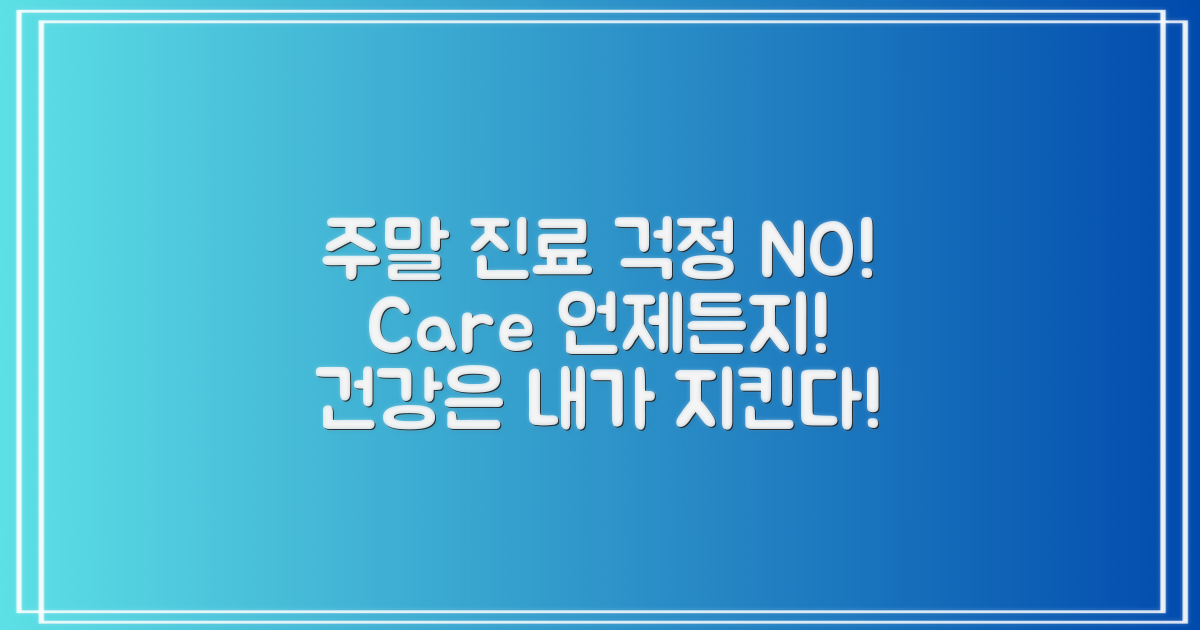 주말에도 걱정 없는 진료