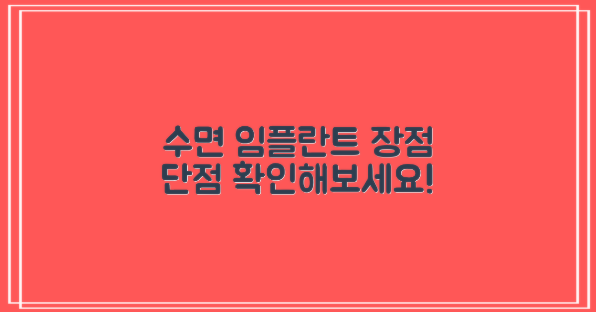 수면 임플란트 장단점