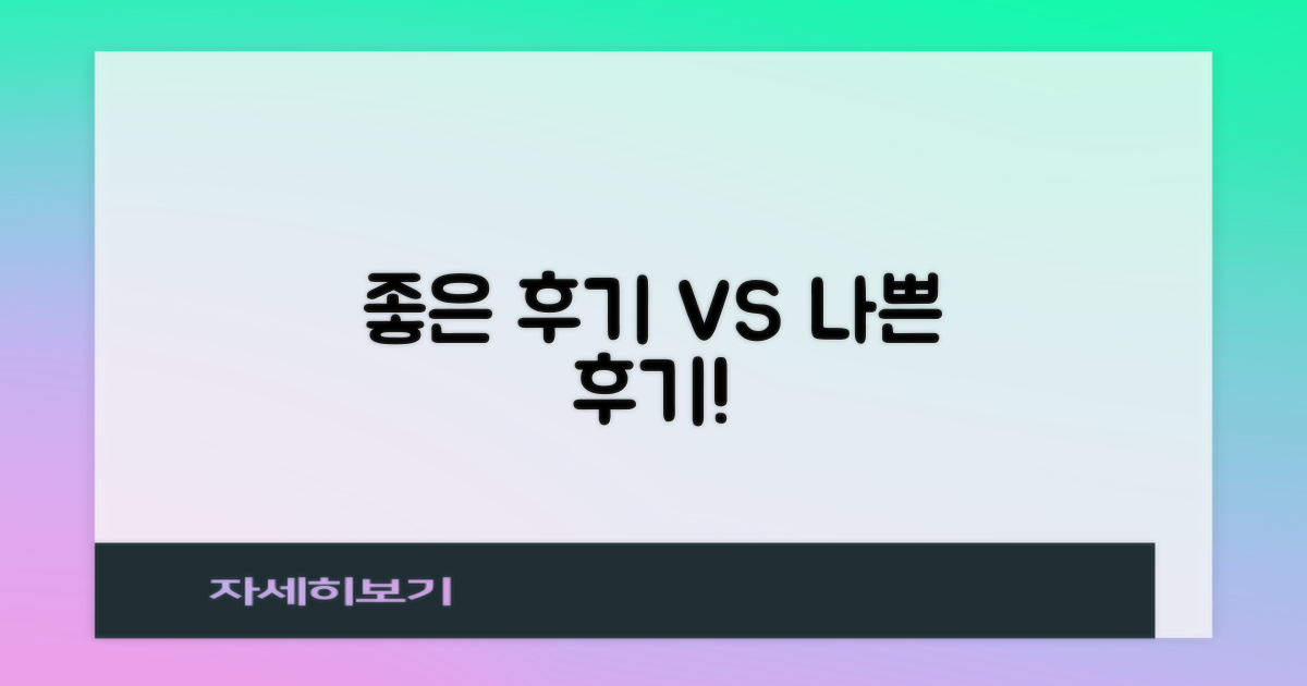 좋은 후기 vs 나쁜 후기
