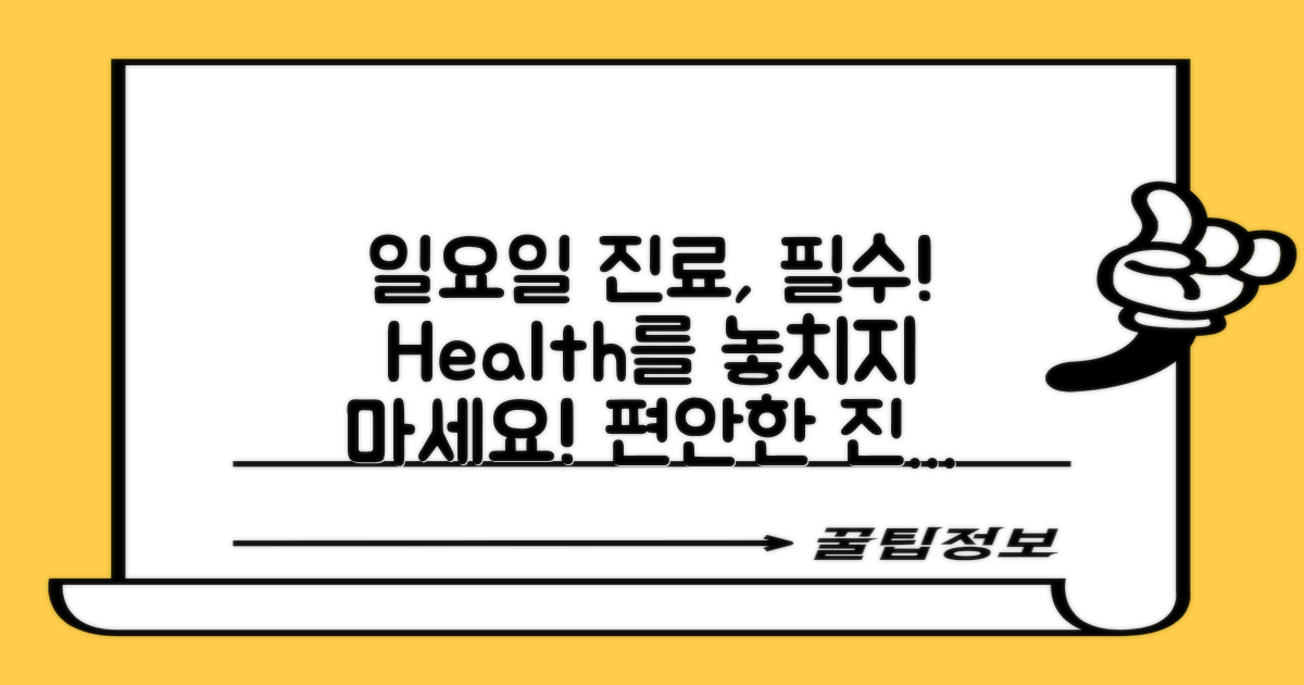 일요일 진료의 필요성