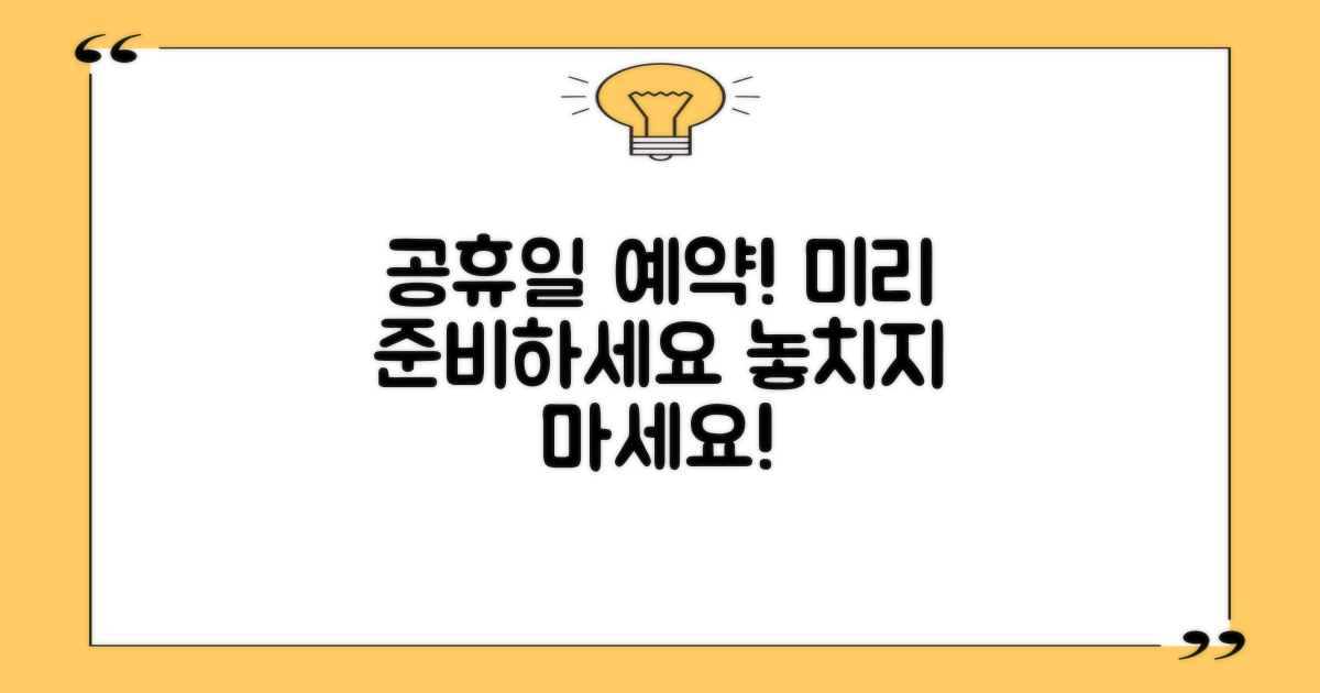 공휴일 예약 미리 하세요