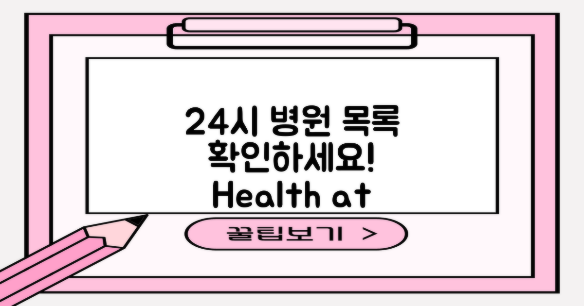 24시 병원 목록 확인하세요