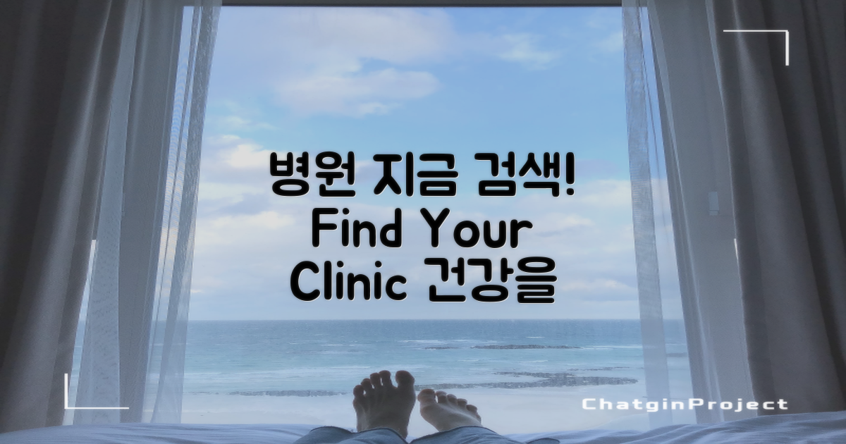 지금 바로 병원 검색하세요