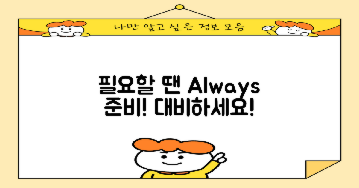 필요할 때 대비하세요