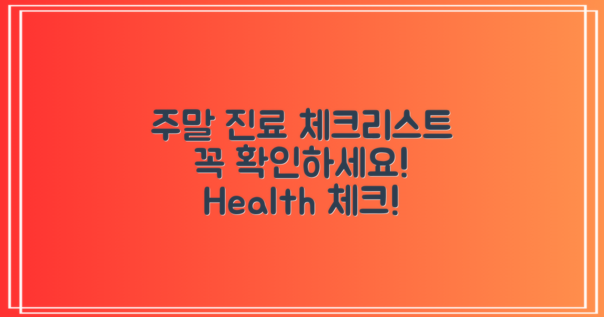 주말 진료 체크리스트 확인하세요