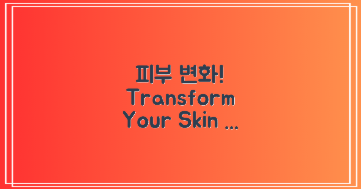 당신의 피부를 변화시켜요