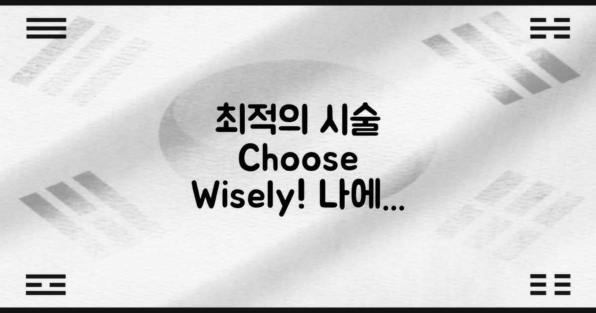 최적의 시술 선택하세요