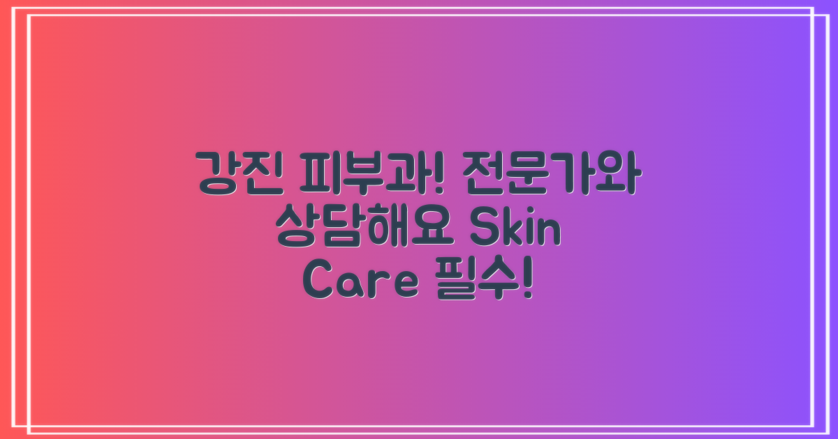 먼저 강진군 피부과 알아보세요