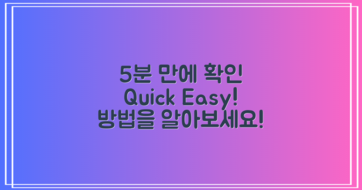5분 안에 확인하는 법