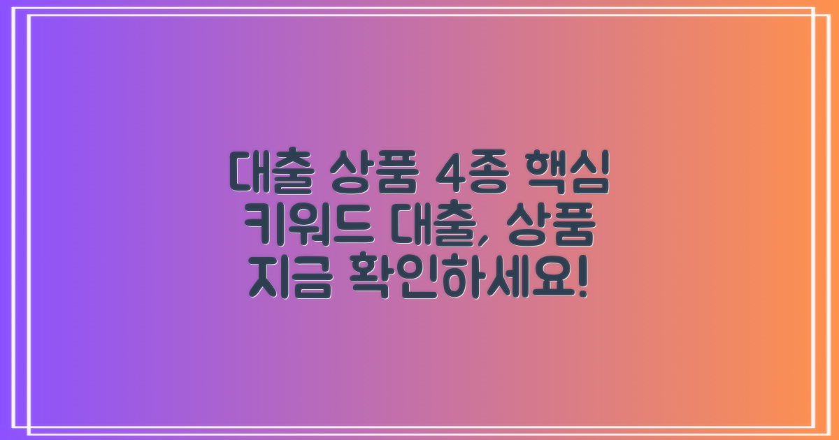 4가지 대출 상품 유형