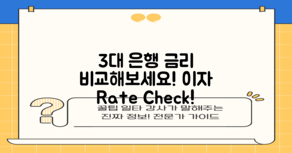3개 주요 은행 금리 비교