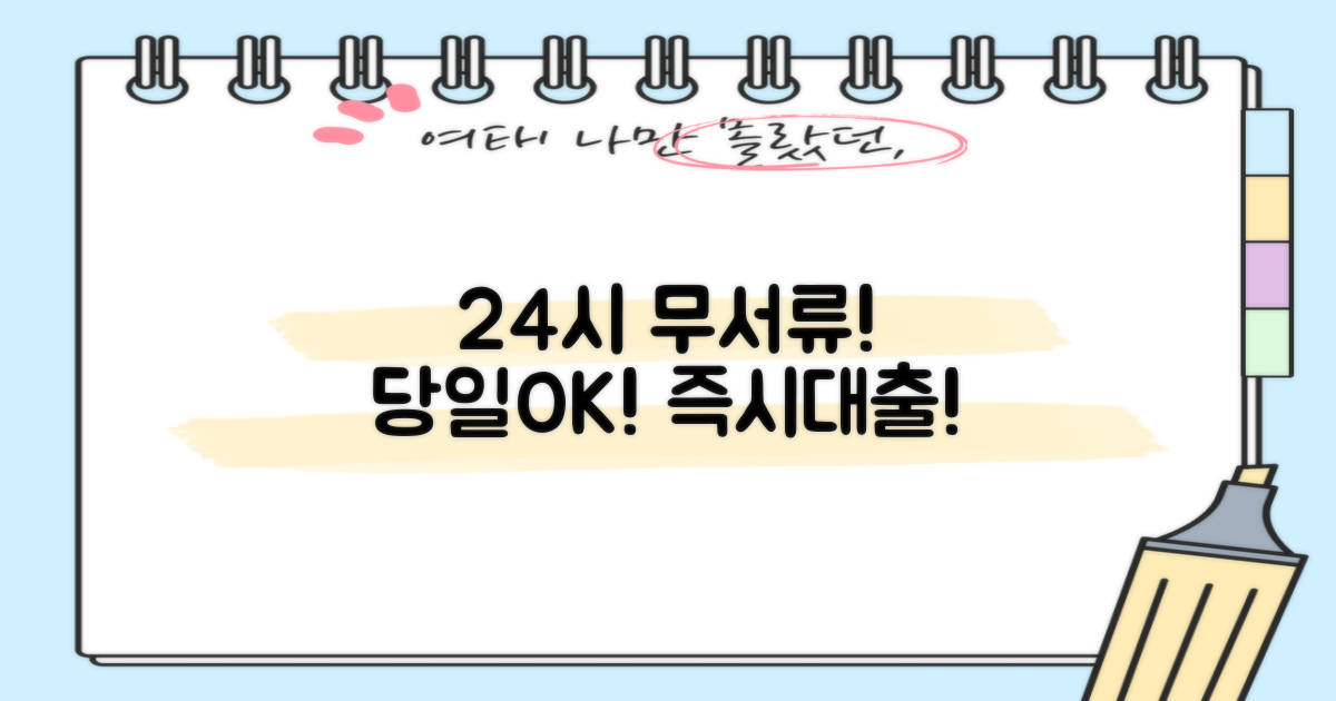 지금 바로 24시 무서류 대출 받으세요!