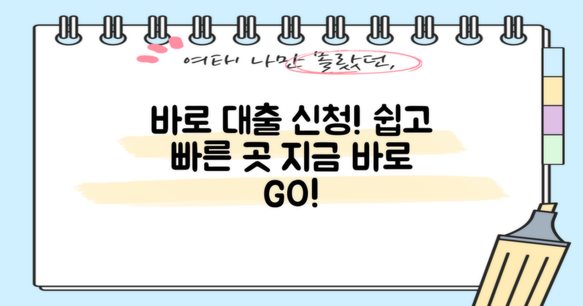 쉬운 곳에서 바로 대출 신청하세요!