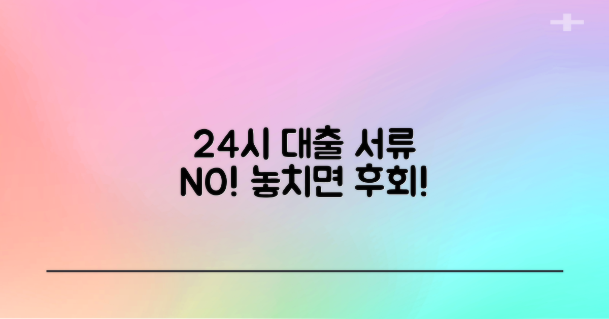 간편한 24시 무서류 대출, 놓치지 마세요!
