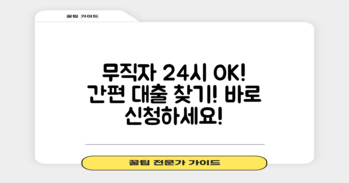 무직자도 24시 대출 쉽게 찾으세요!