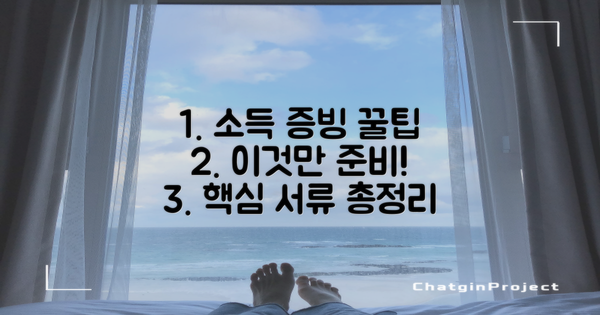 소득 증빙, 이것만 준비하세요