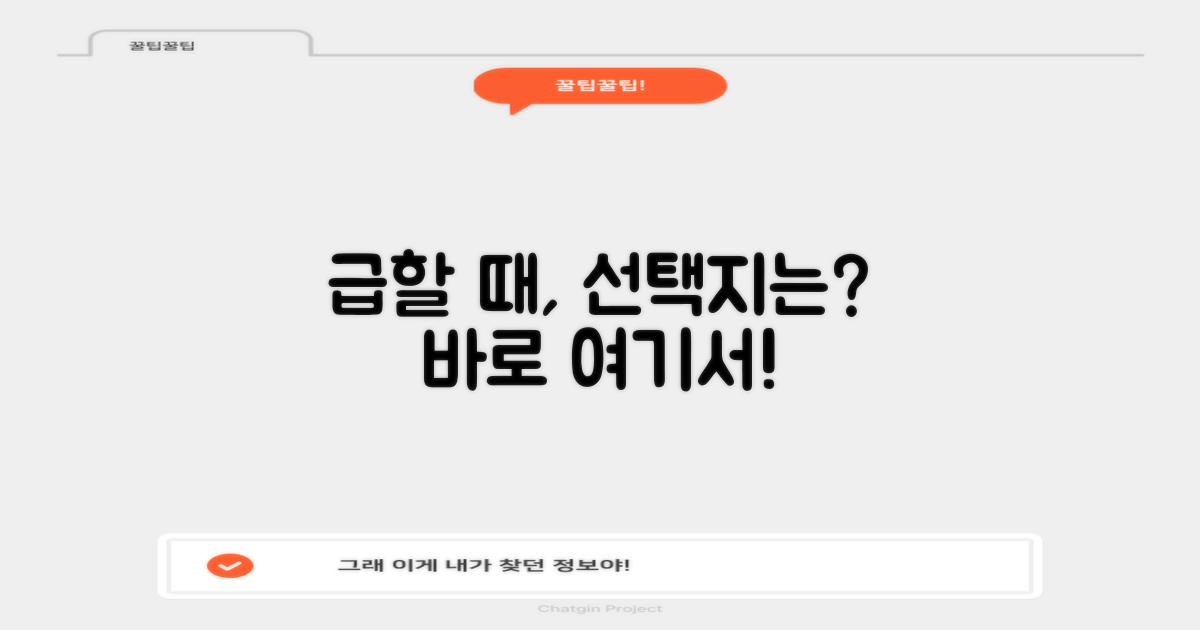 즉시 필요할 때, 선택지는?