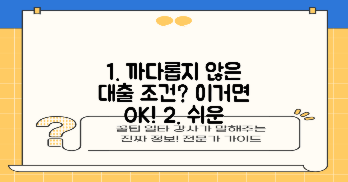 까다롭지 않은 대출 조건은?