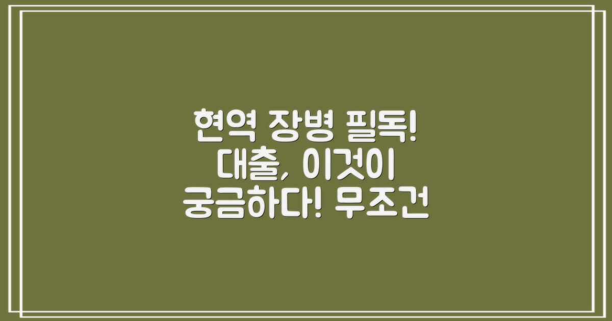 현역 장병 대출, 왜 필요할까?