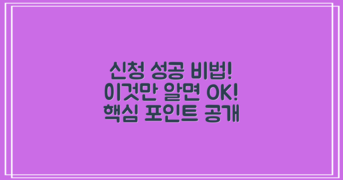 성공적인 신청, 이것만 알자!