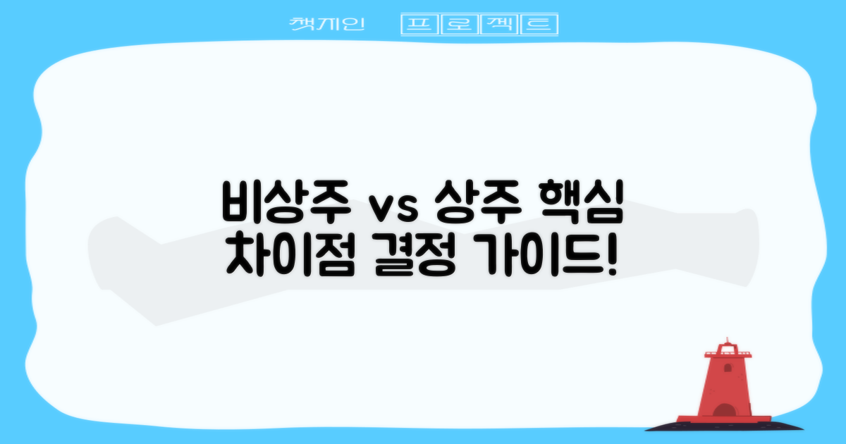 비상주 vs 상주, 어떤 점이 다를까?