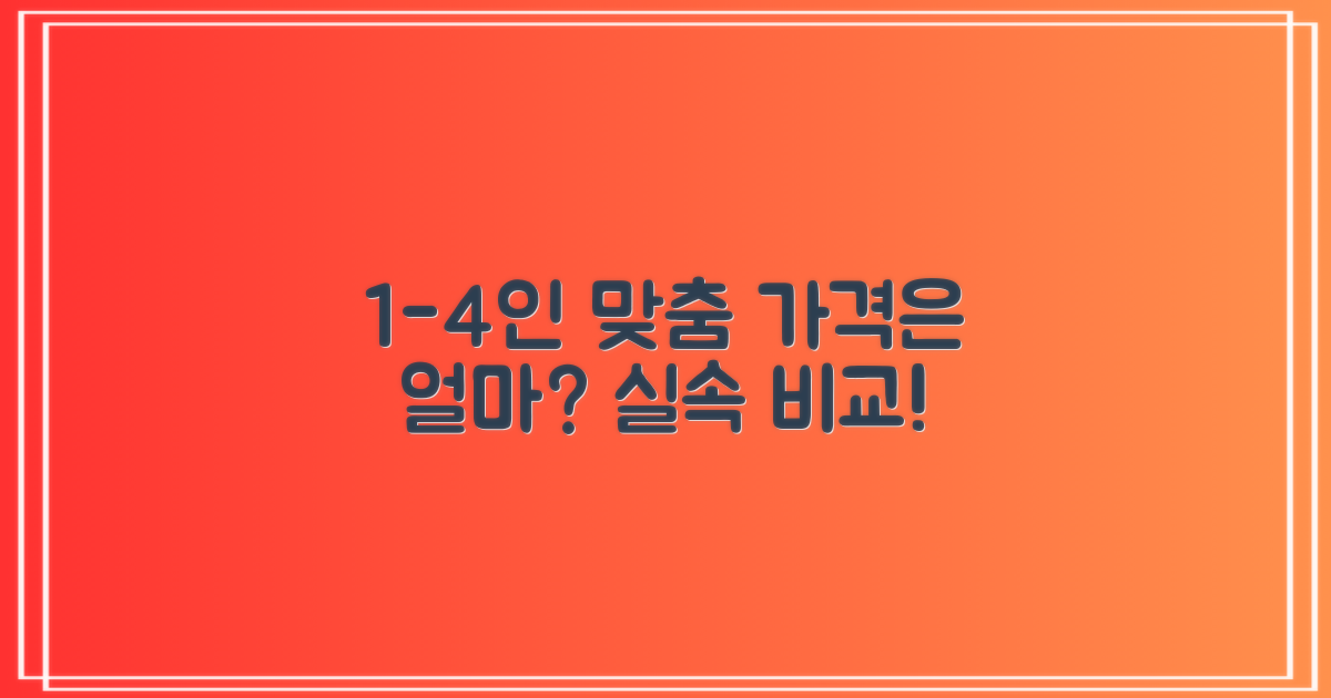 1인부터 4인까지, 가격은 얼마일까?