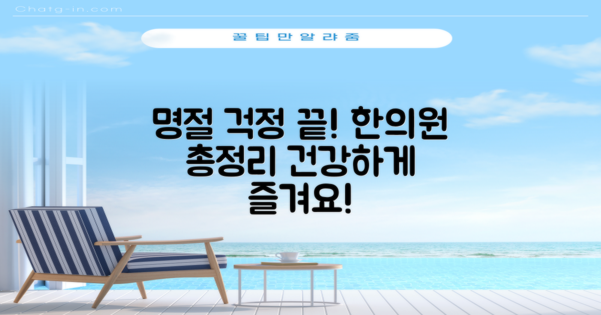명절에도 걱정 끝! 한의원 총정리
