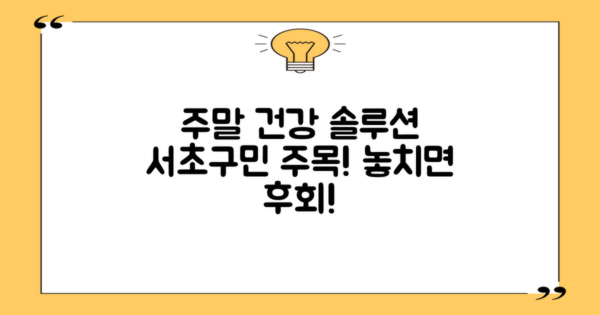 서초구민을 위한 주말 건강 솔루션