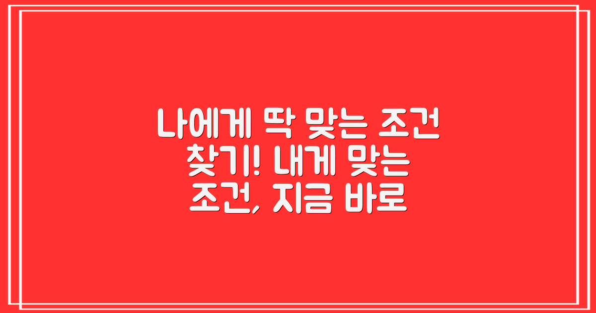 나에게 맞는 조건 찾아보세요!