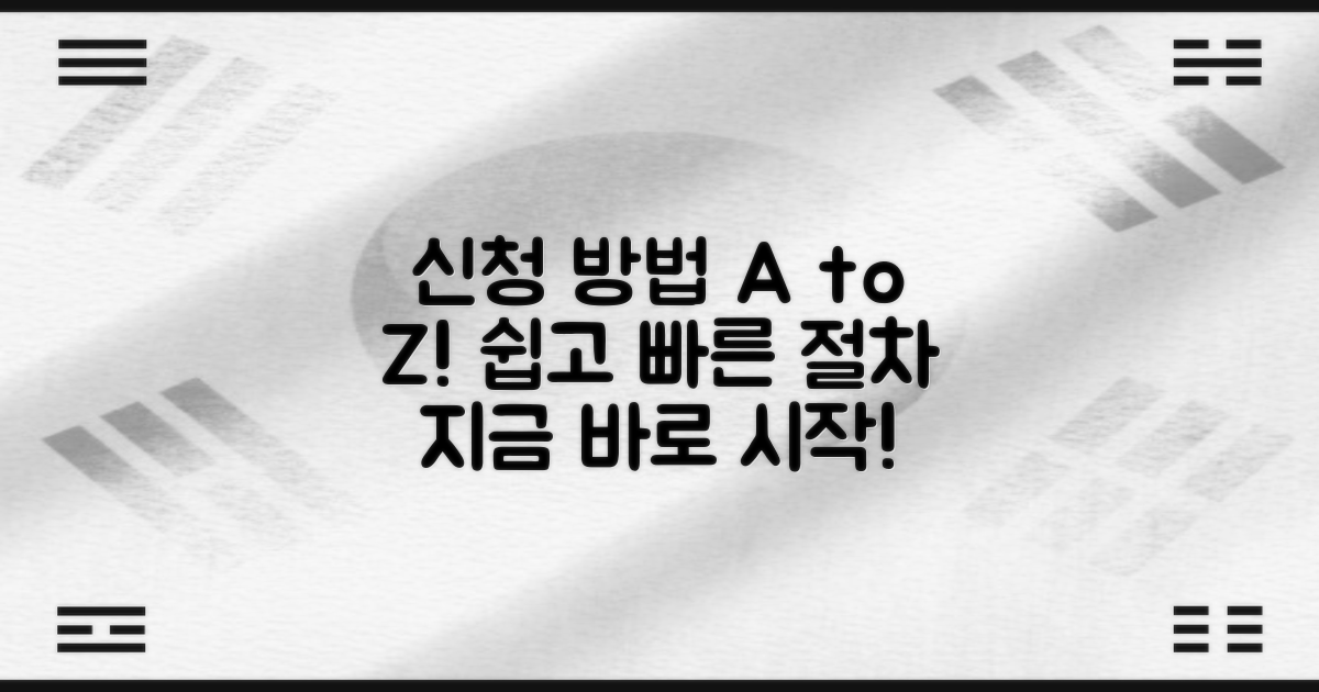 신청 방법, 차근차근 따라오세요!