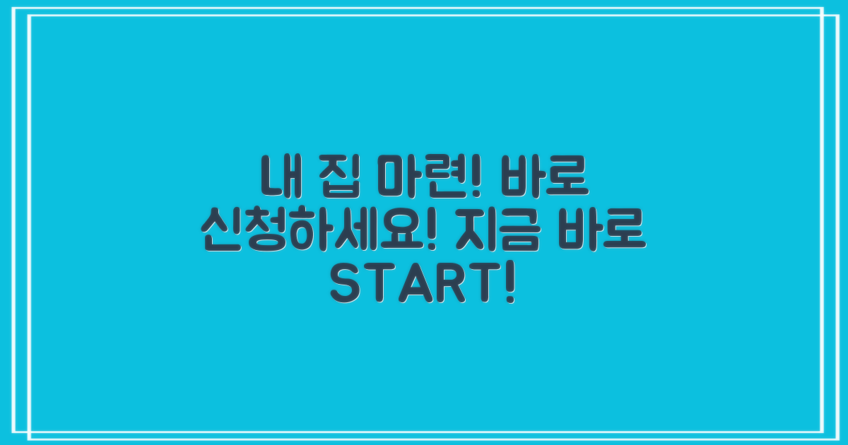 바로 신청해서 내 집 마련하세요!
