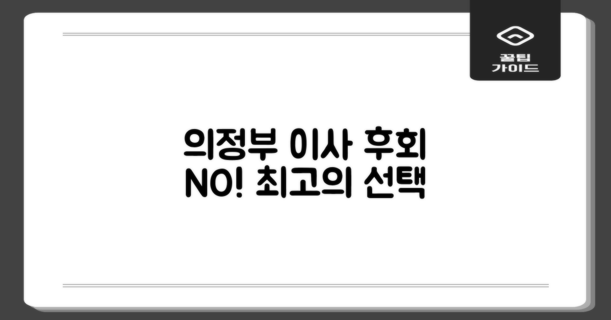 의정부역 이사, 후회 없이!