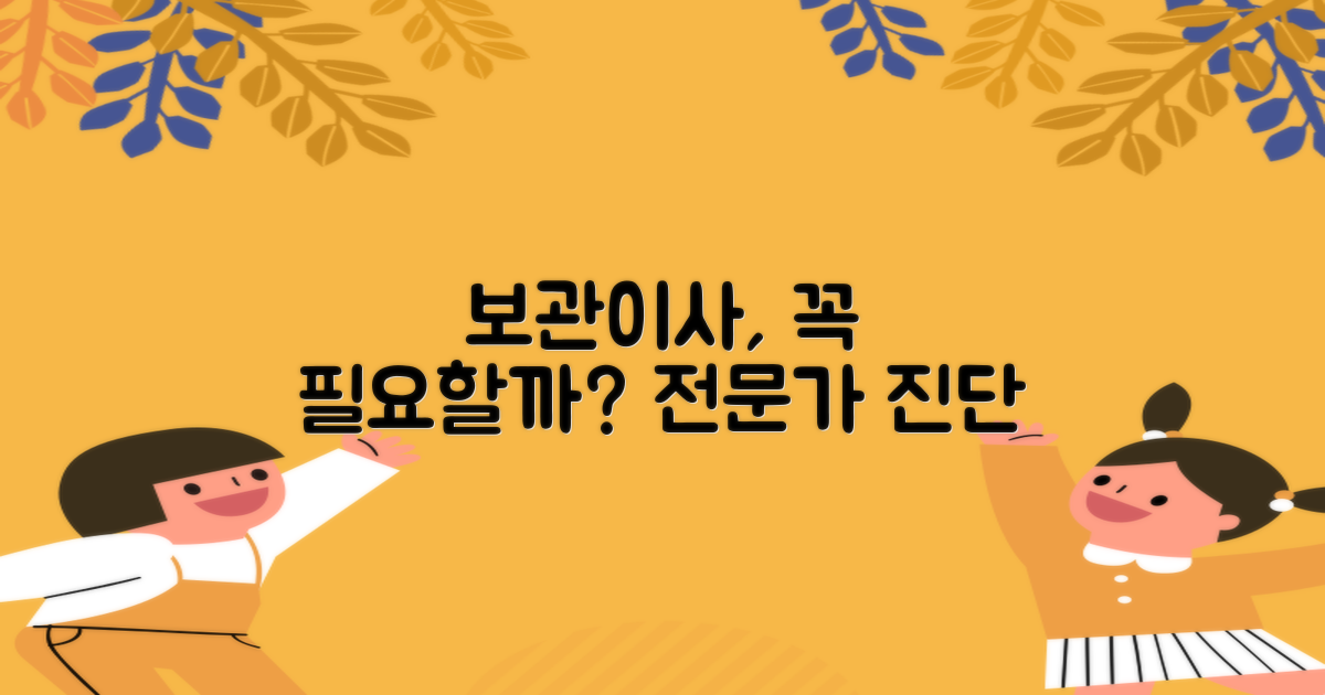 보관이사 필요성 진단