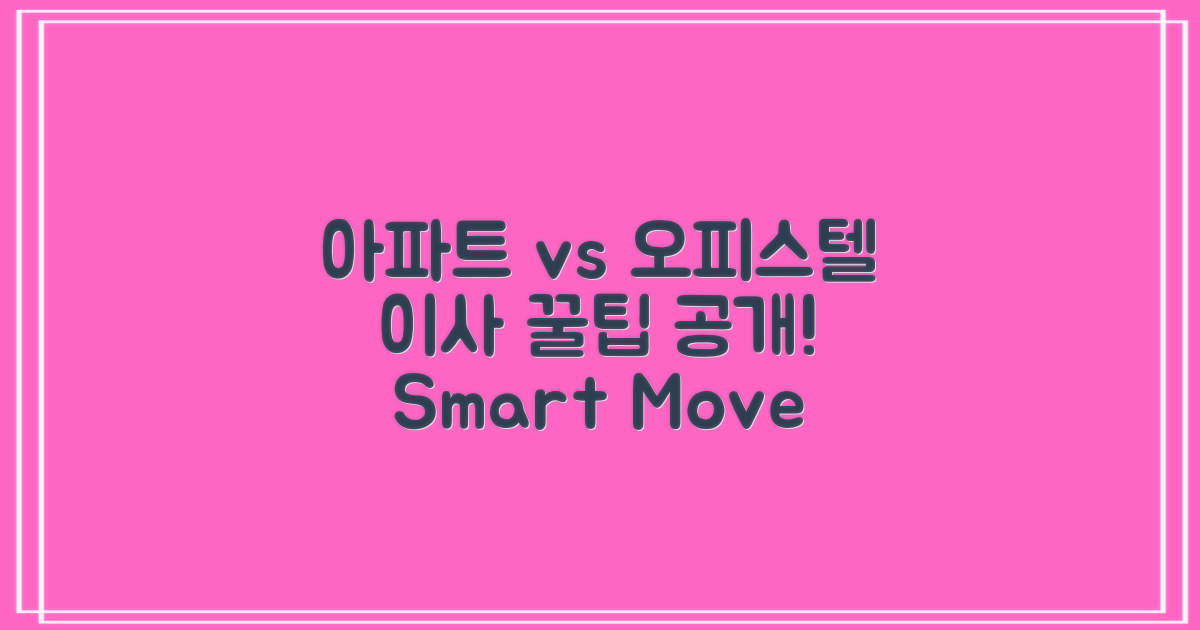 아파트 vs 오피스텔 이사 전략
