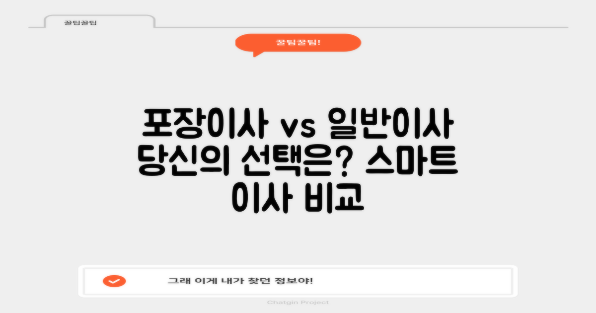 포장이사 vs 일반이사 비교