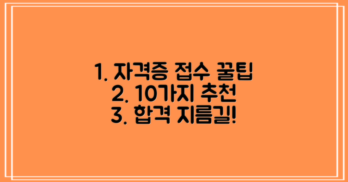 10가지 추천 자격증 종류별 접수 노하우