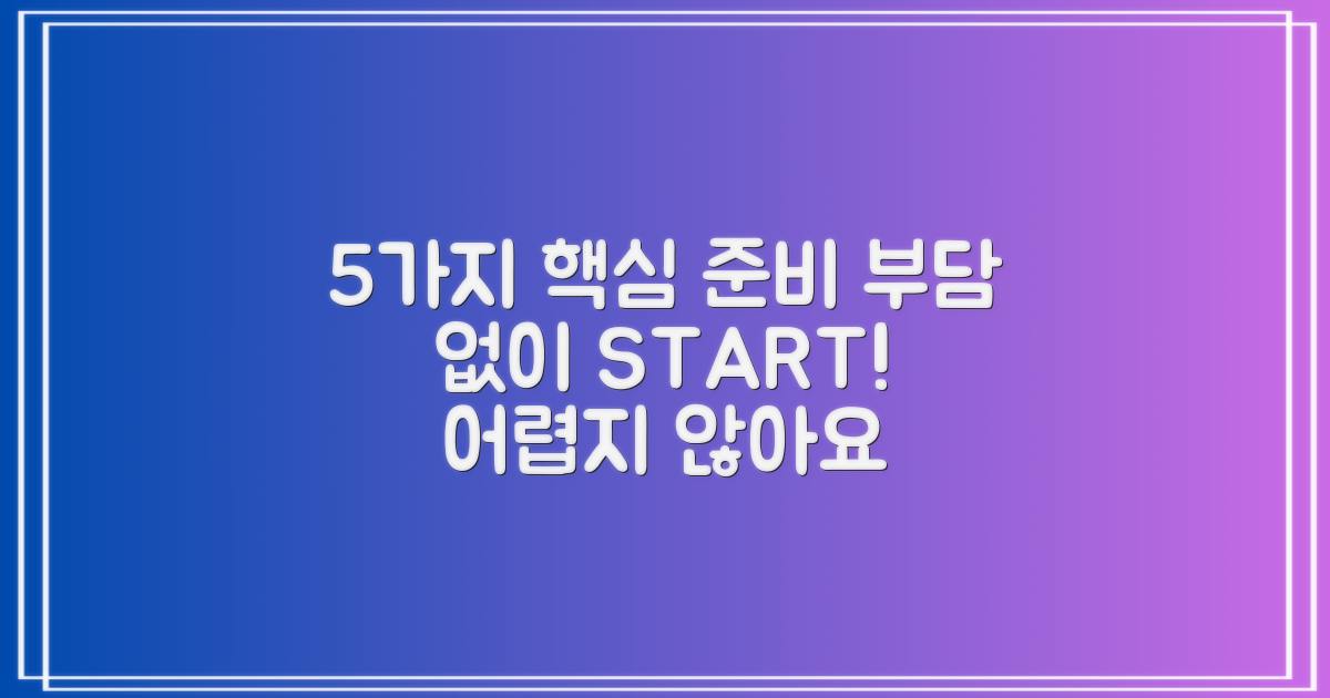 5가지 핵심 준비 사항, 어렵지 않아요