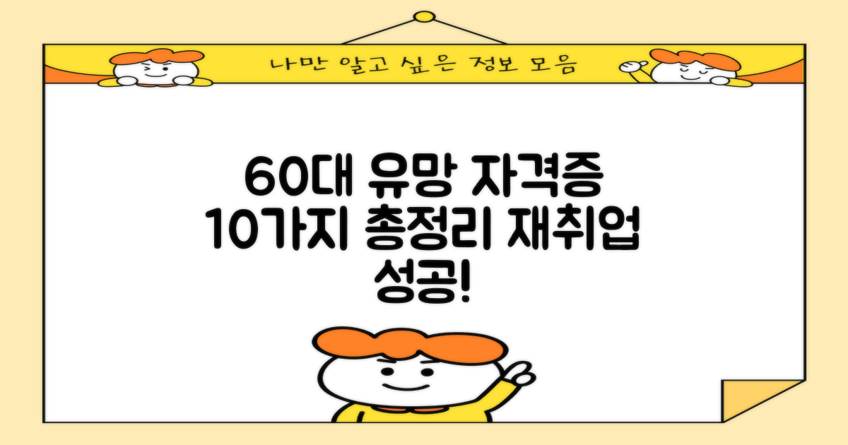 60대 재취업, 10개 유망 자격증 총정리